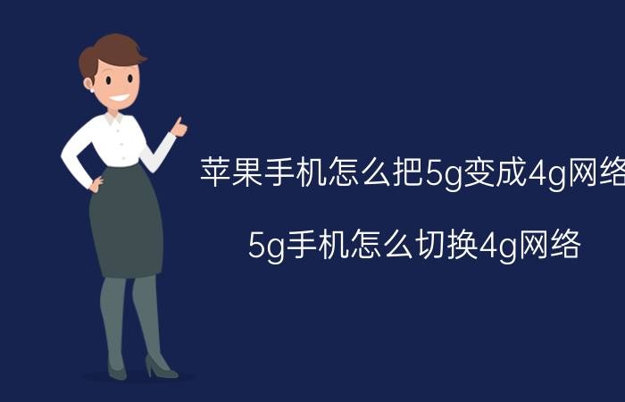 苹果手机怎么把5g变成4g网络 5g手机怎么切换4g网络？